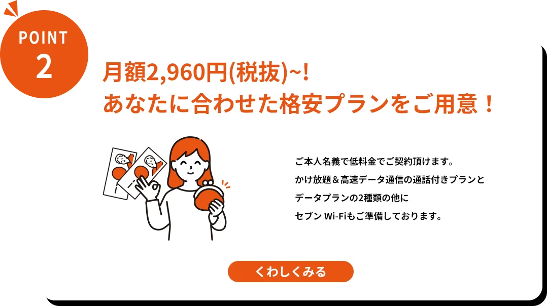 月額2,960円（税別）〜！あなたに合わせた格安プランをご用意！